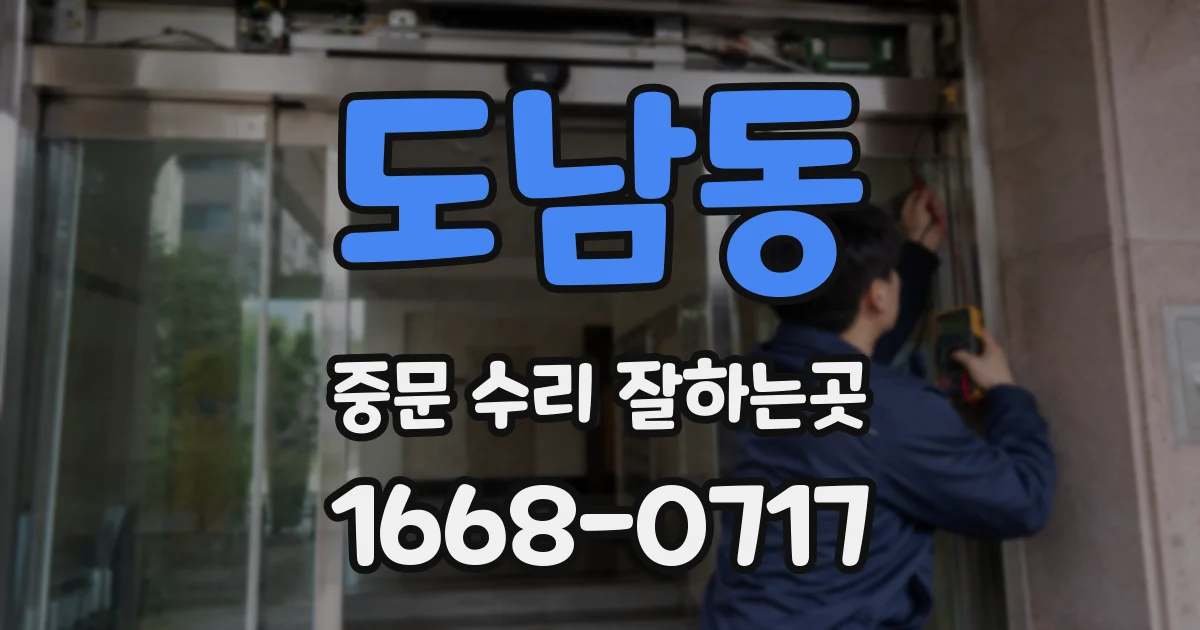도남동 중문 수리 잘하는곳