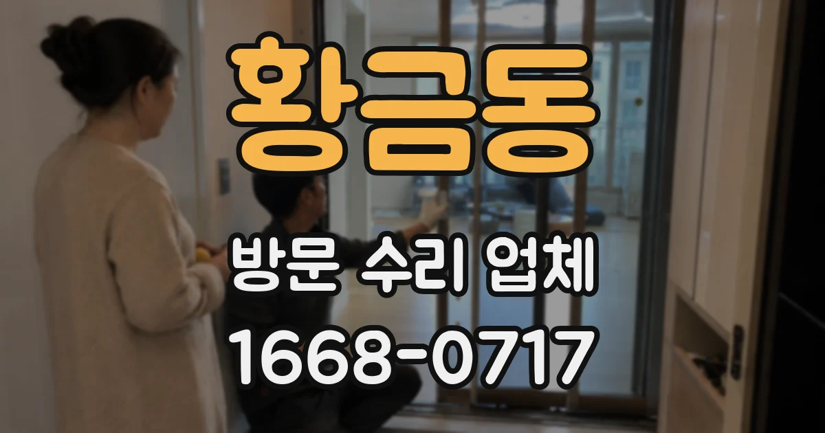 황금동 방문 수리 업체