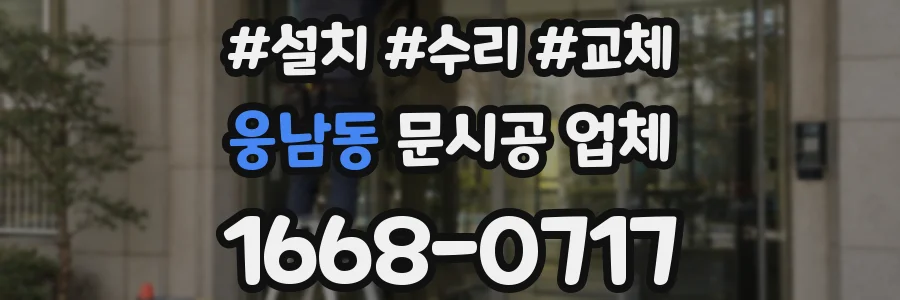 웅남동 문시공 업체