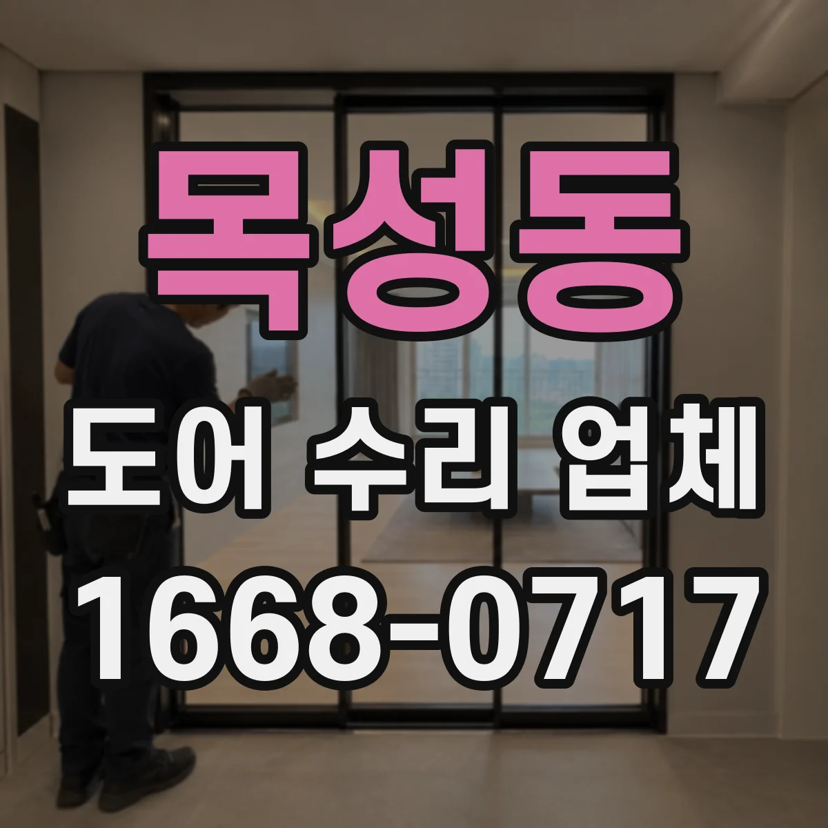 목성동 도어 수리 업체 유리도어 안전등급 확인으로 교체 기준 맞추기