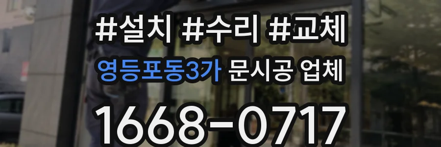 영등포동3가 문시공 업체