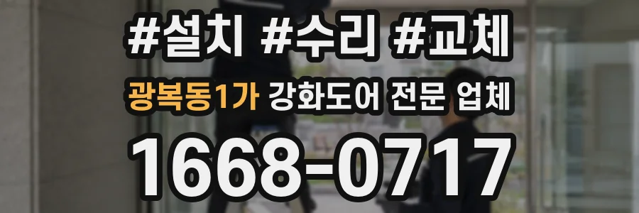 광복동1가 강화도어 전문 업체
