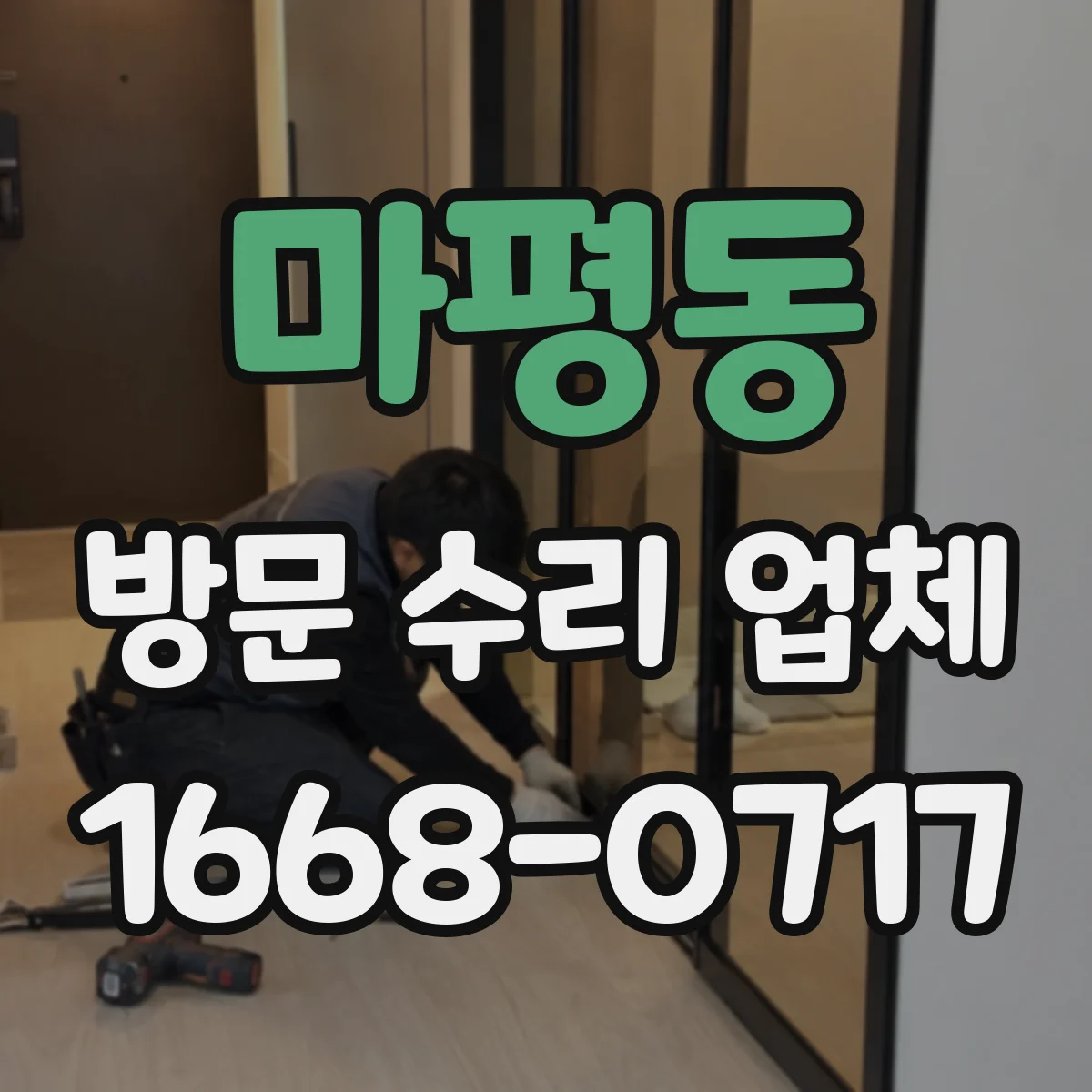마평동 방문 수리 업체