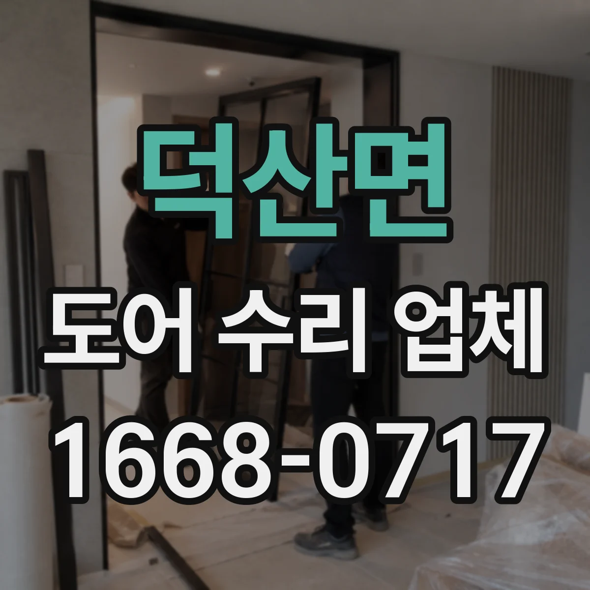 덕산면 도어 수리 업체