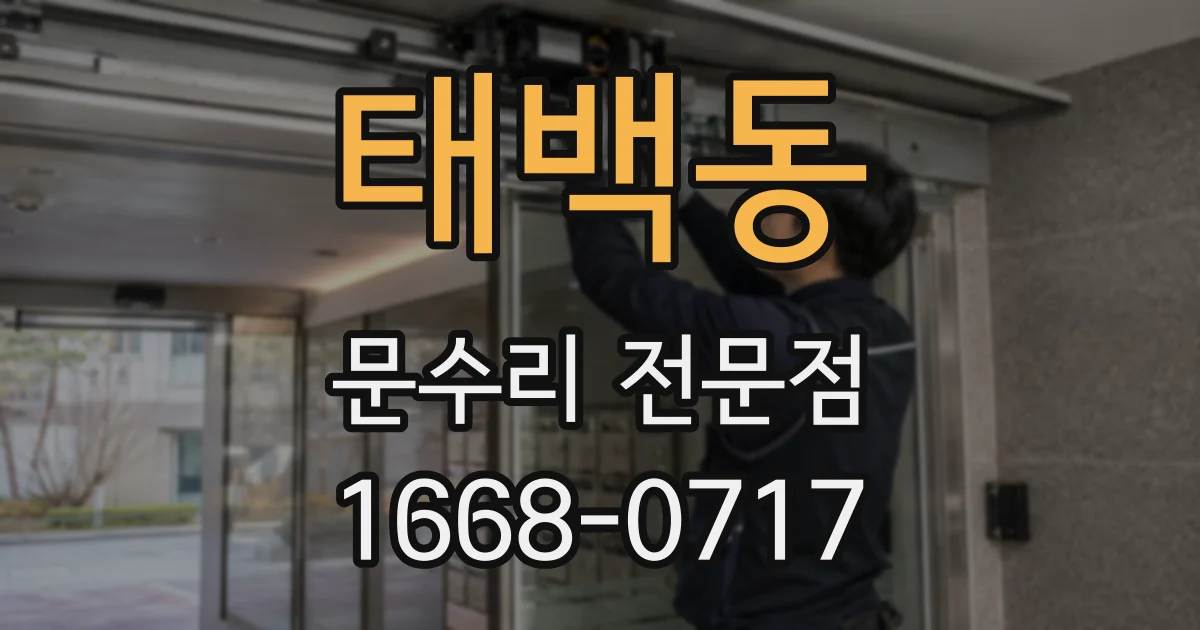 태백동 문수리 전문점