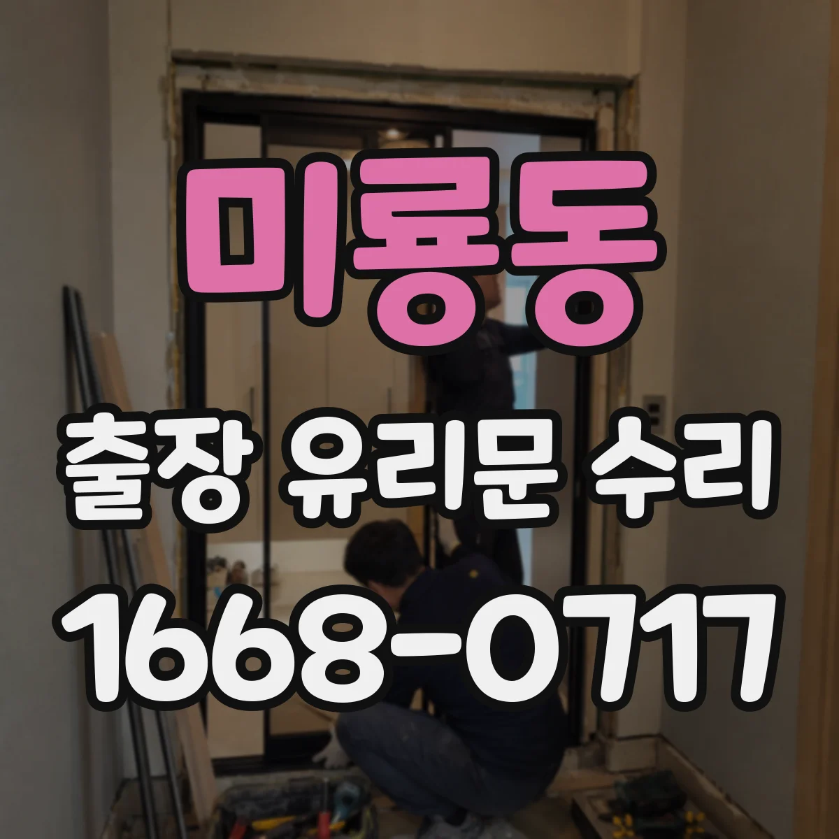 미룡동 출장 유리문 수리