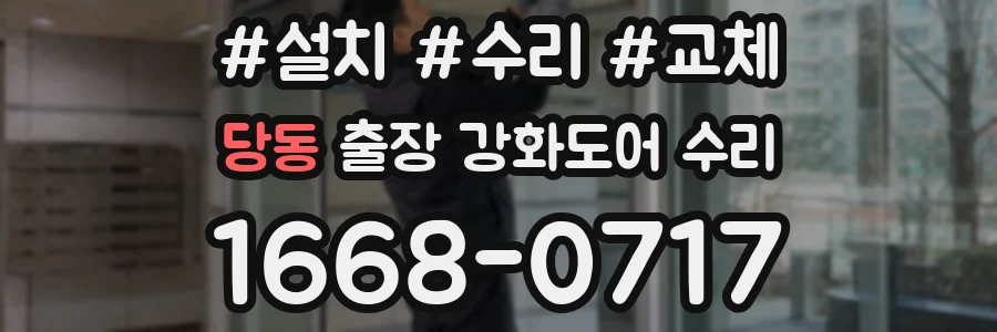 당동 출장 강화도어 수리