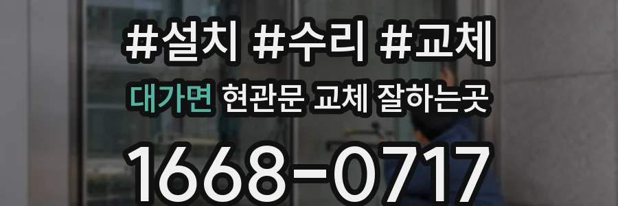 대가면 현관문 교체 잘하는곳