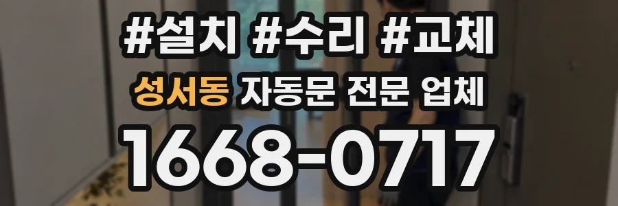 성서동 자동문 전문 업체