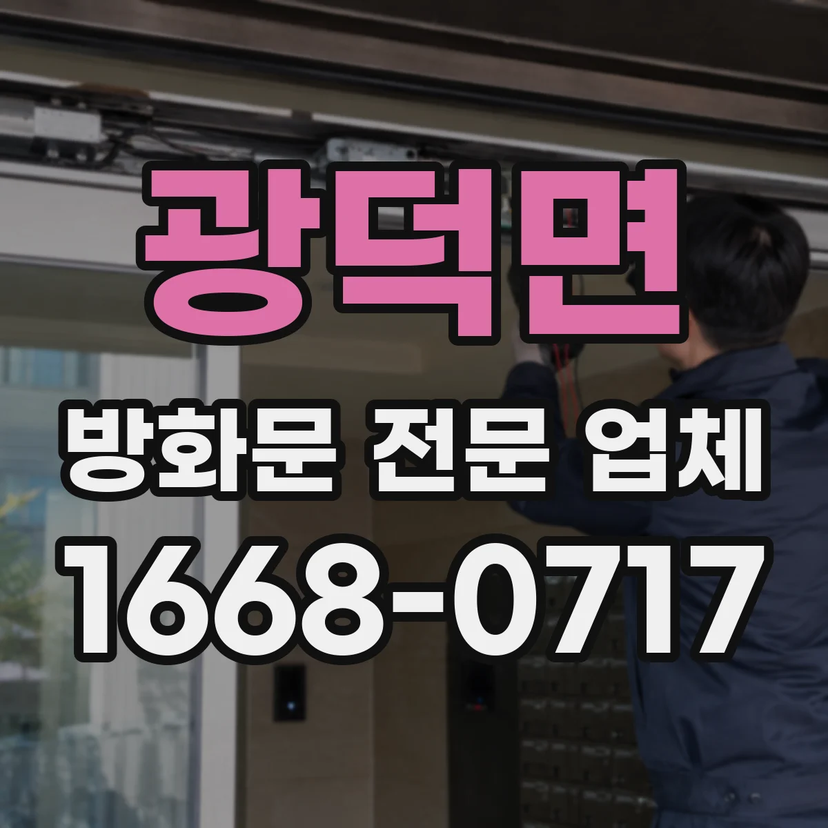 광덕면 방화문 전문 업체