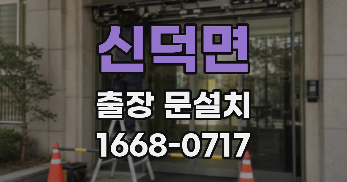신덕면 출장 문설치
