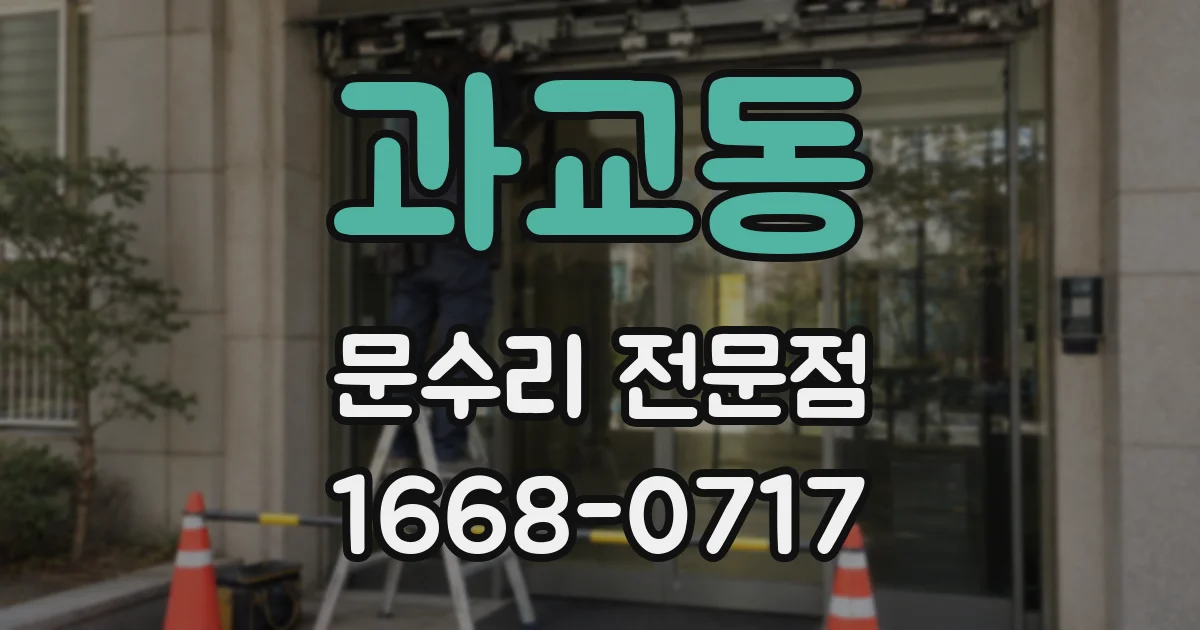 과교동 문수리 전문점