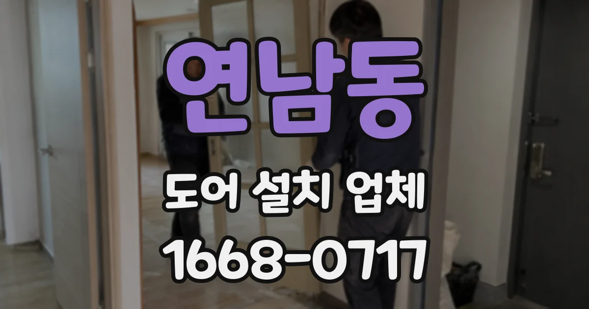 연남동 도어 설치 업체