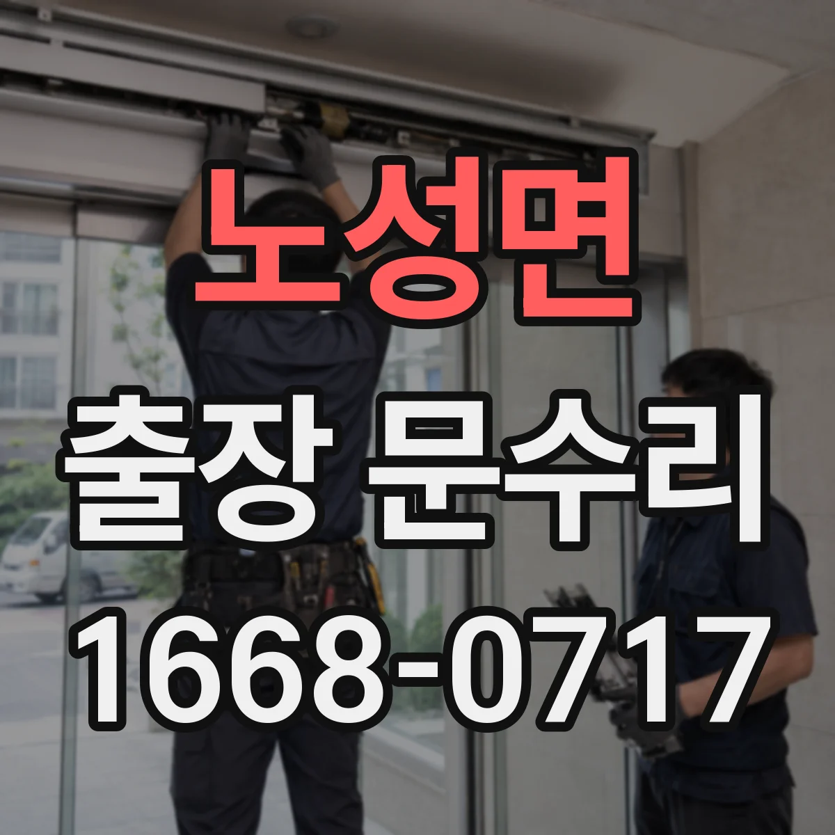 노성면 출장 문수리