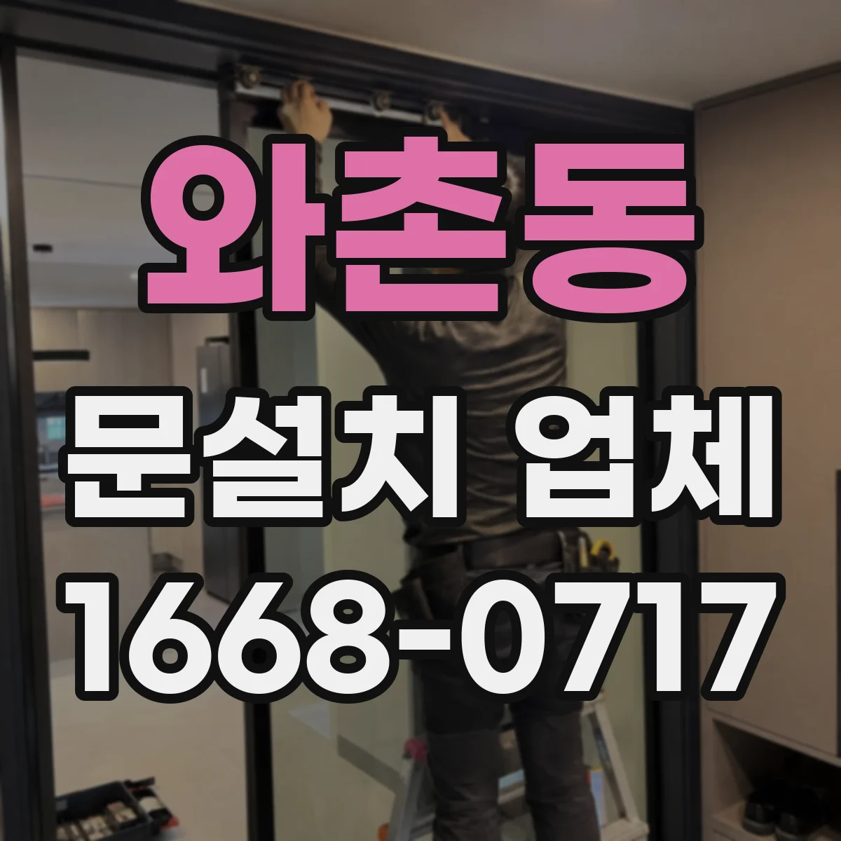 와촌동 문설치 업체