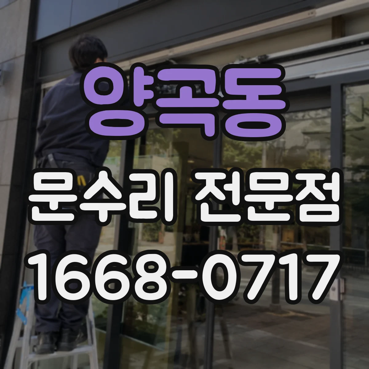 양곡동 문수리 전문점