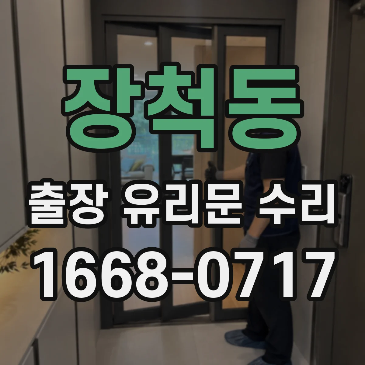 장척동 출장 유리문 수리