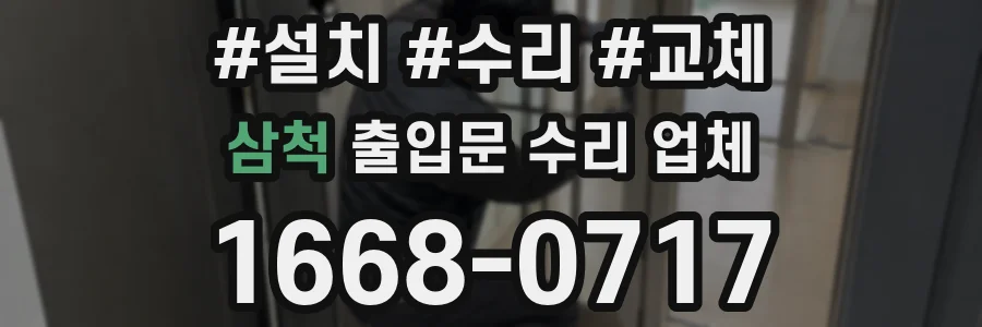삼척 출입문 수리 업체