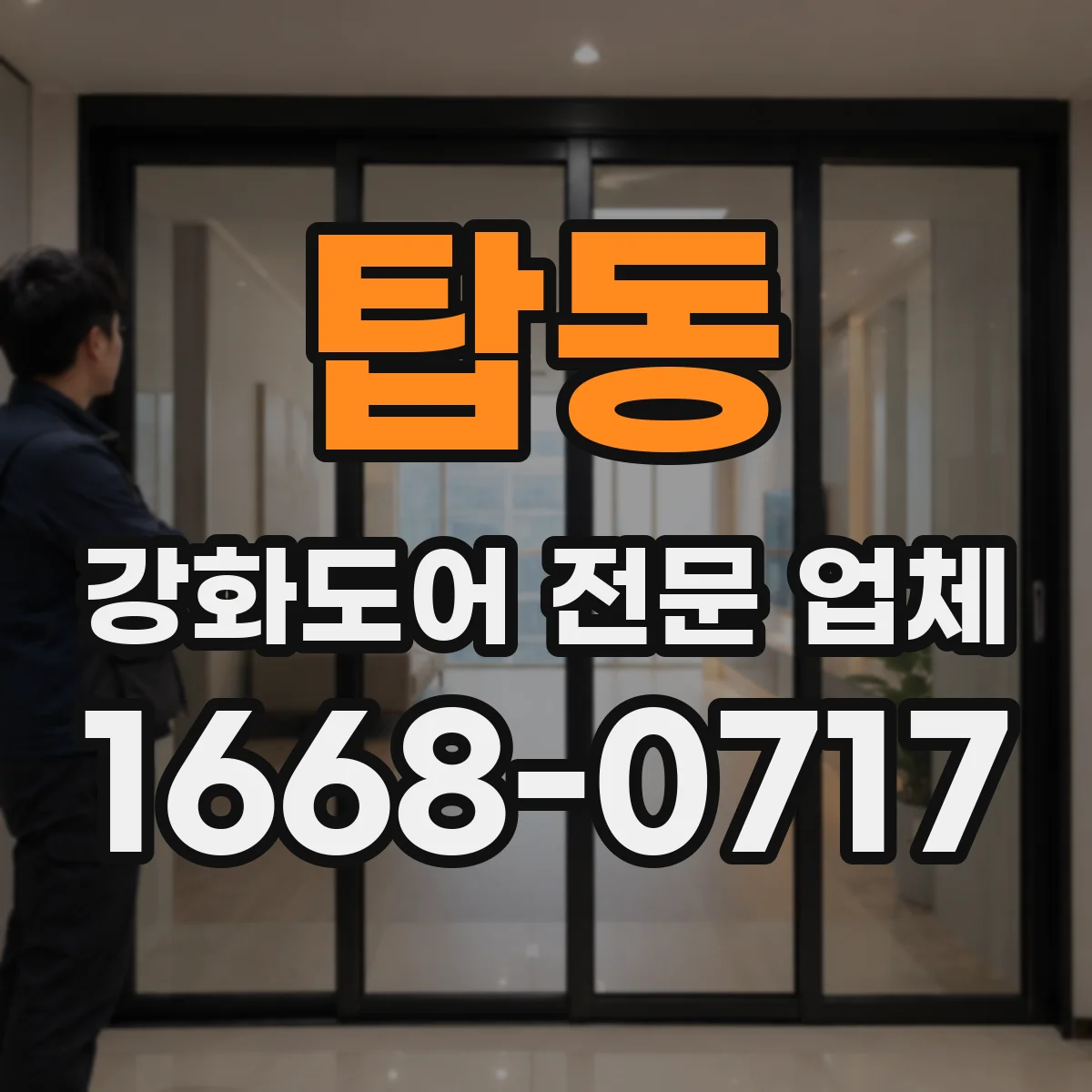 탑동 강화도어 전문 업체