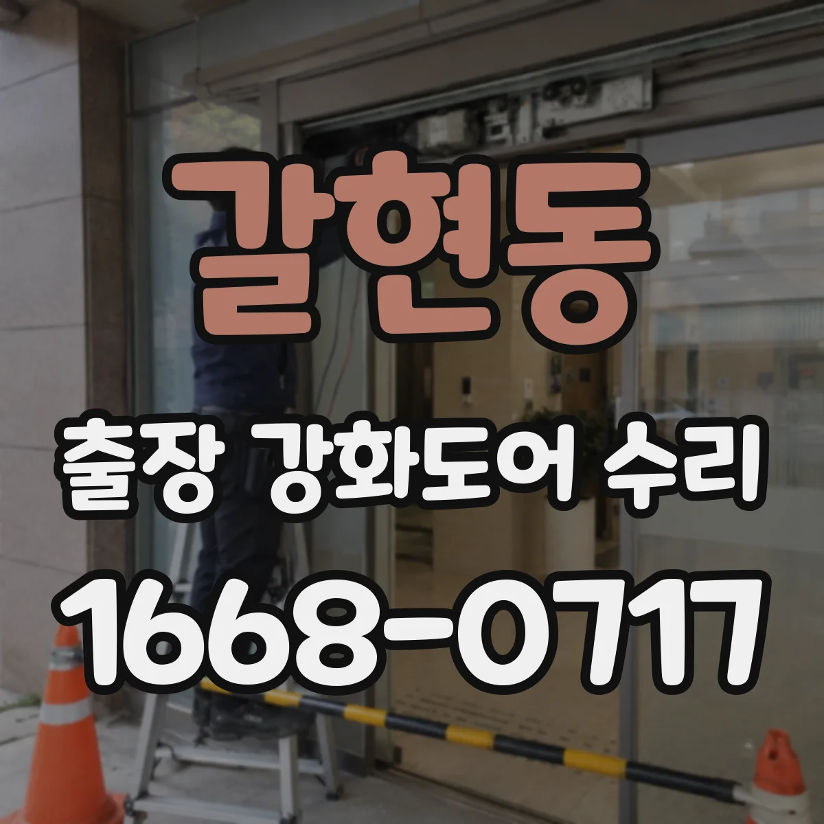 갈현동 출장 강화도어 수리 문 닫을 때 덜컥거림 증상 점검 후 복구