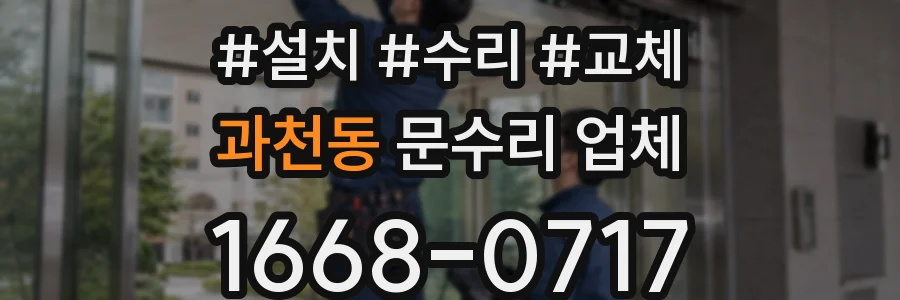 과천동 문수리 업체
