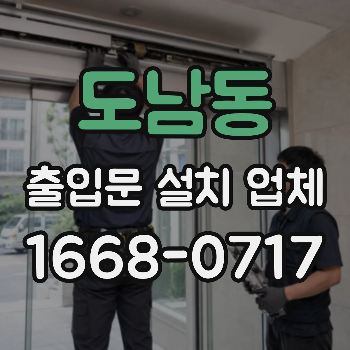 도남동 출입문 설치 업체