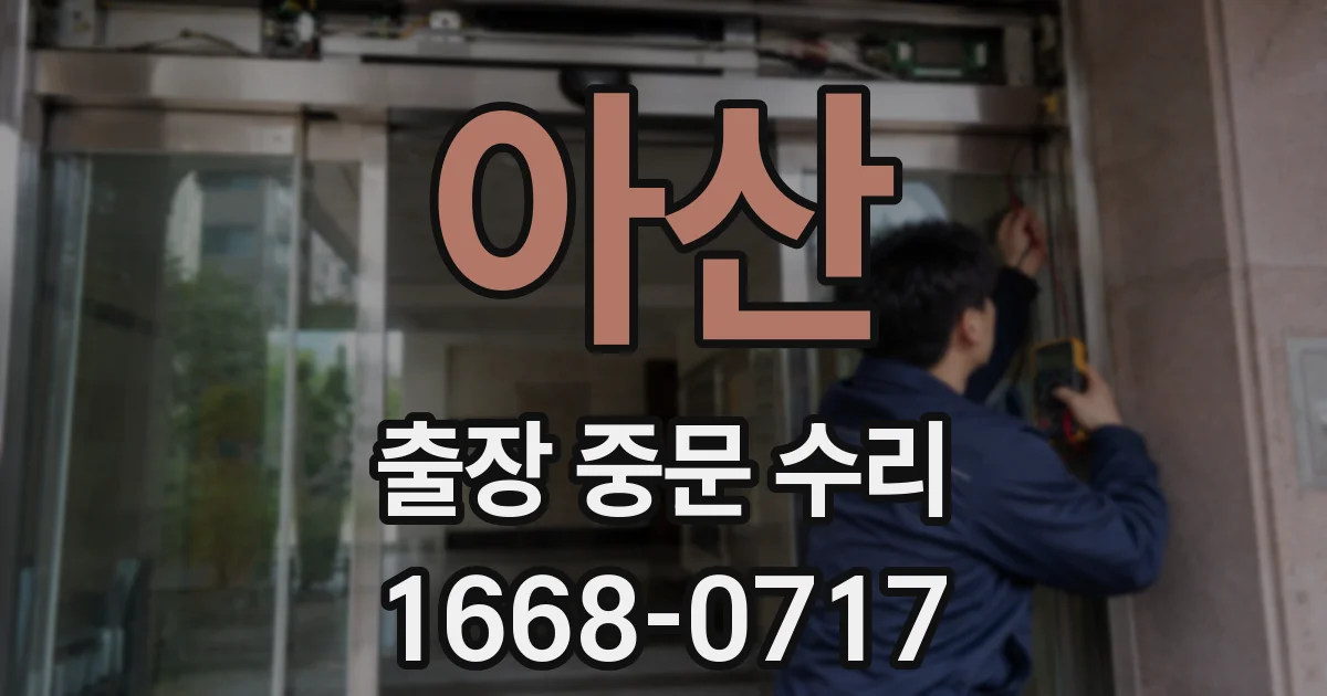 아산 출장 중문 수리