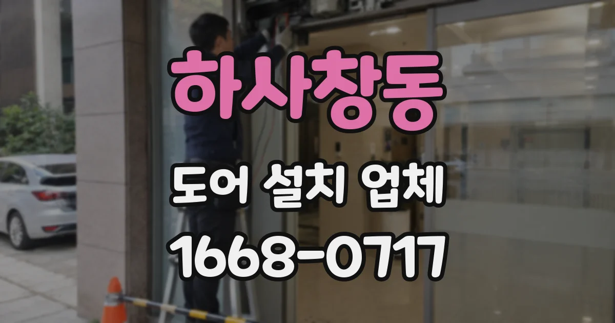 하사창동 도어 설치 업체