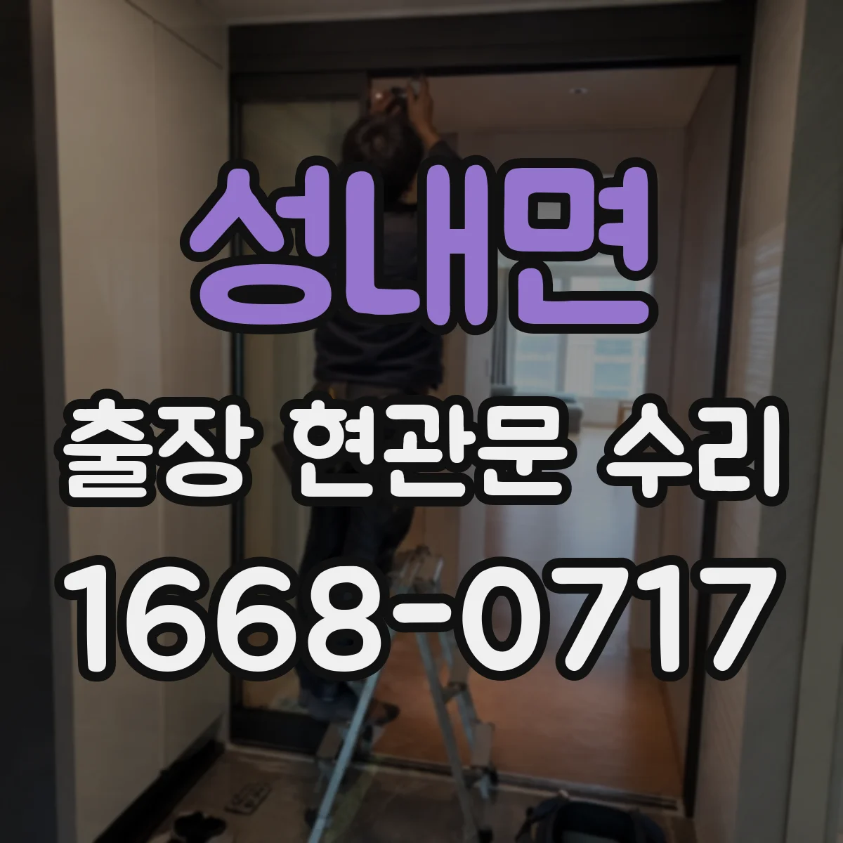 성내면 출장 현관문 수리 보수 범위 확인하고 방문 요청하는 법