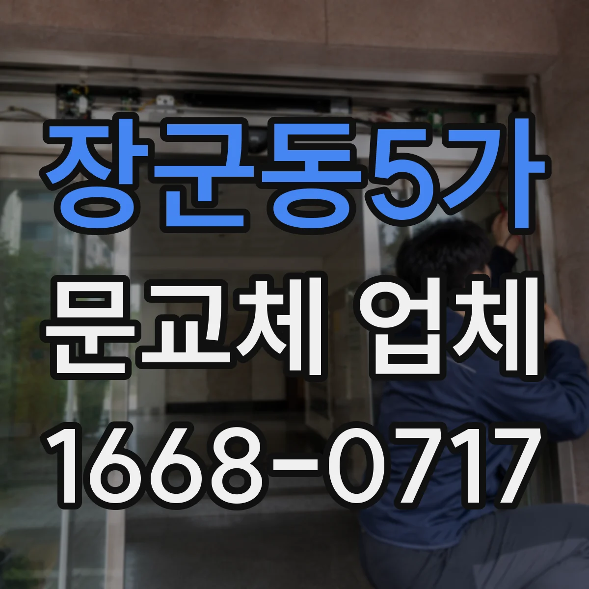장군동5가 문교체 업체