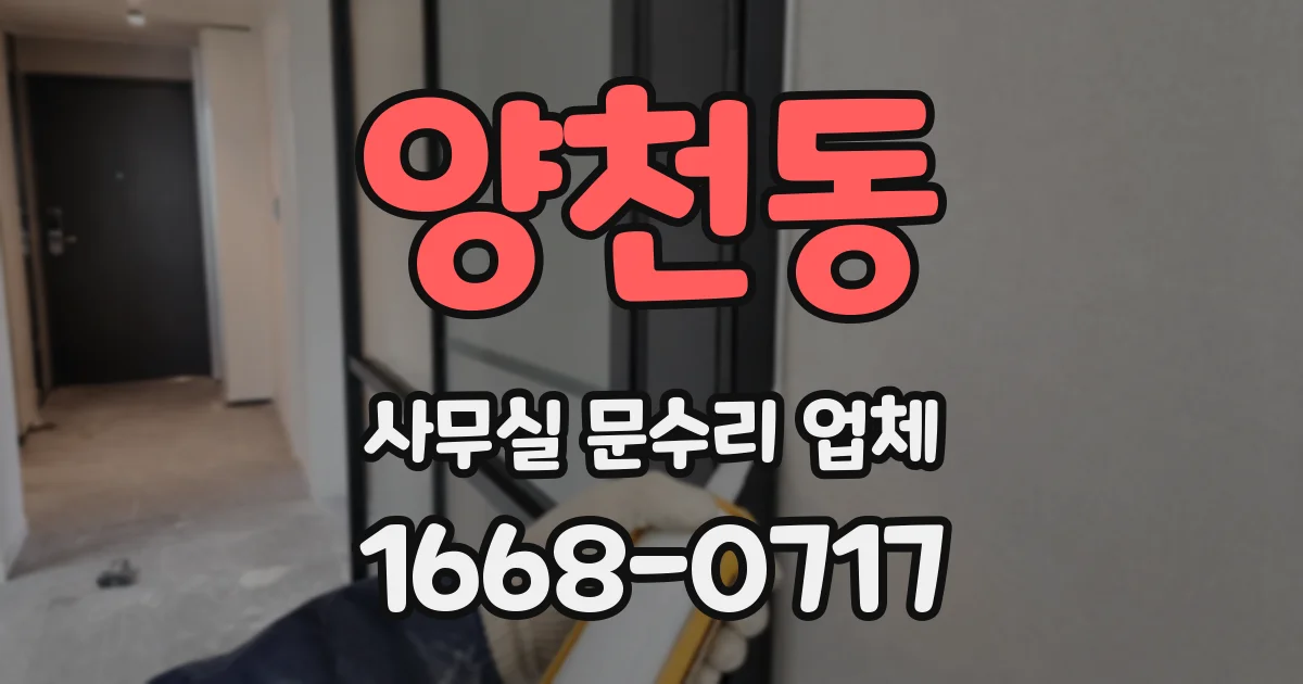 양천동 사무실 문수리 업체