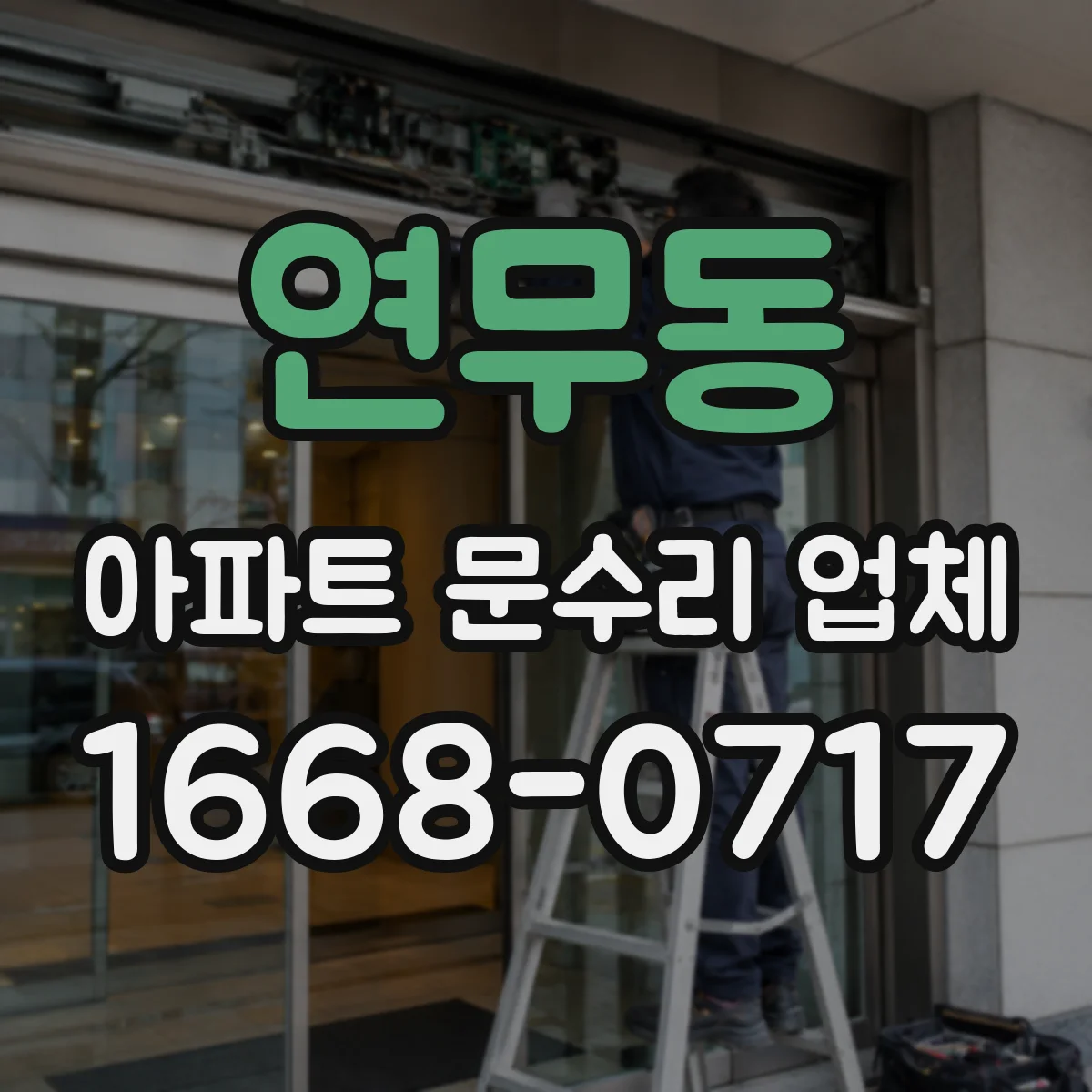 연무동 아파트 문수리 업체