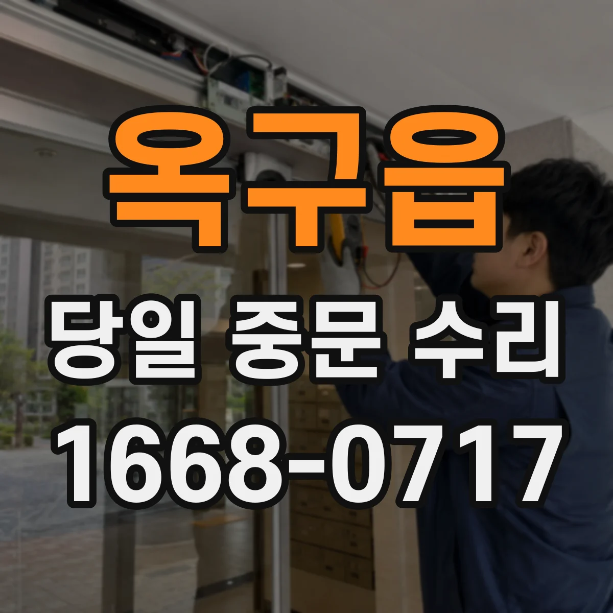 옥구읍 당일 중문 수리