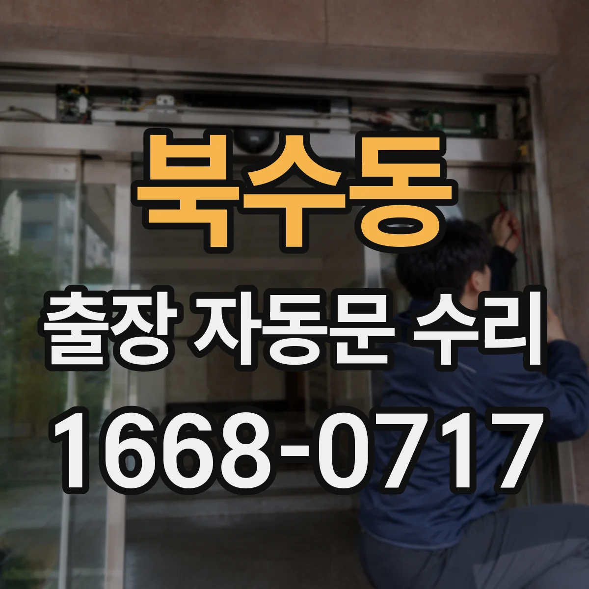 북수동 출장 자동문 수리