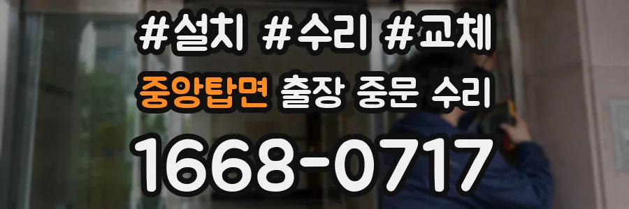 중앙탑면 출장 중문 수리