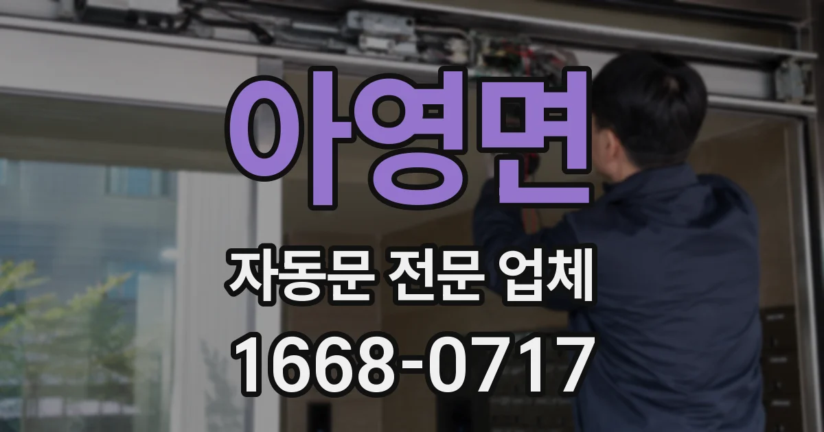 아영면 자동문 전문 업체