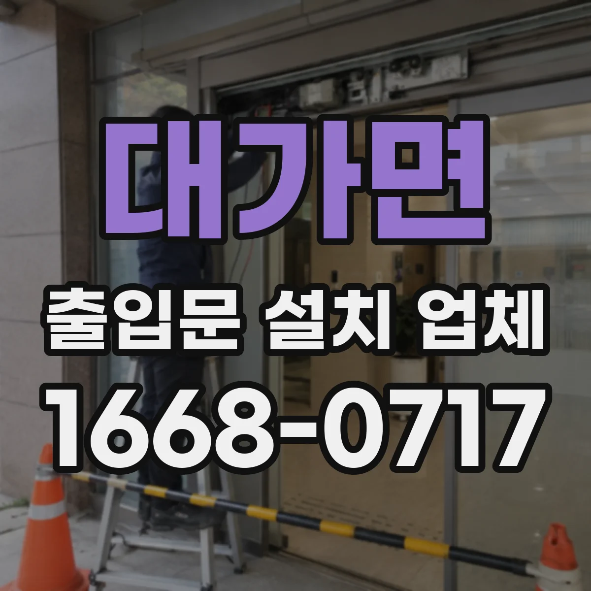 대가면 출입문 설치 업체