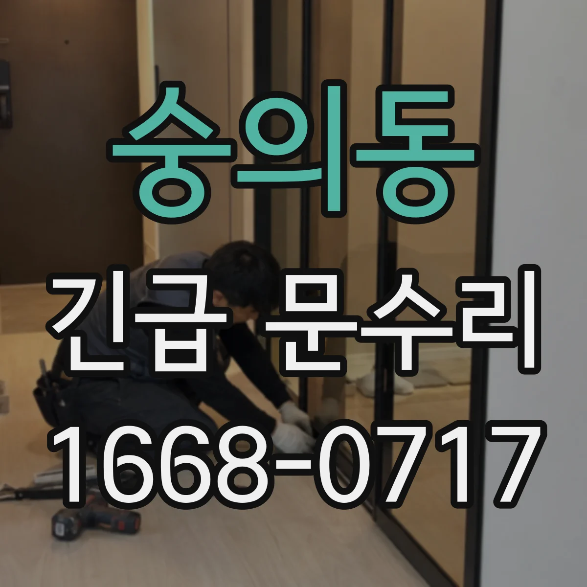 숭의동 긴급 문수리