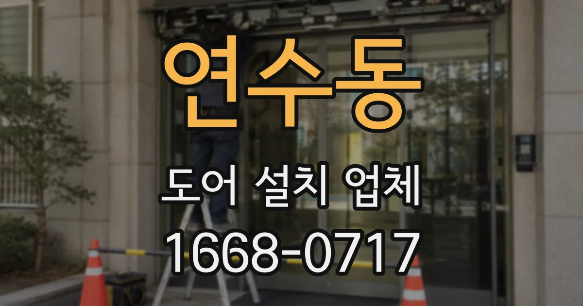 연수동 도어 설치 업체