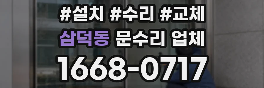 삼덕동 문수리 업체
