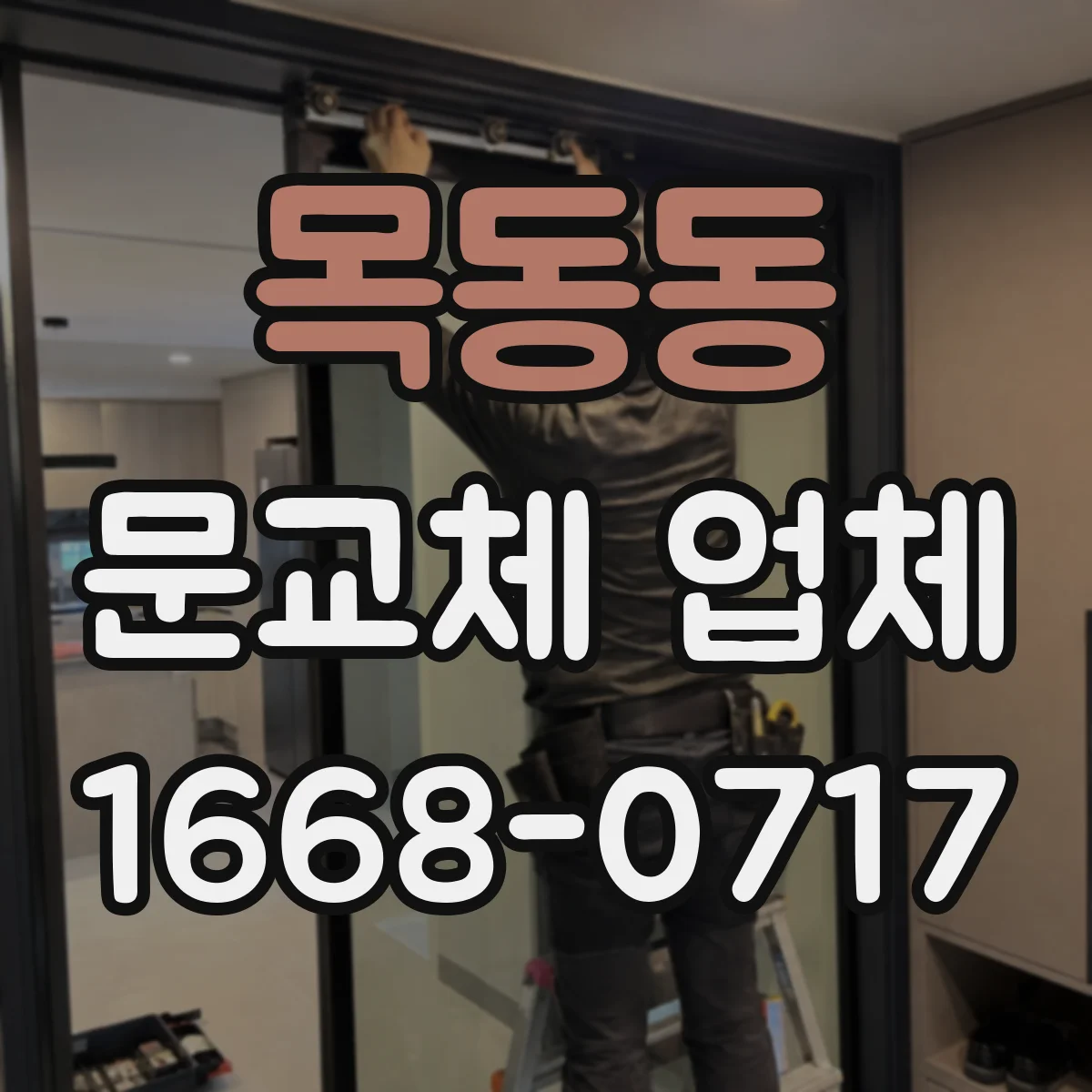 목동동 문교체 업체