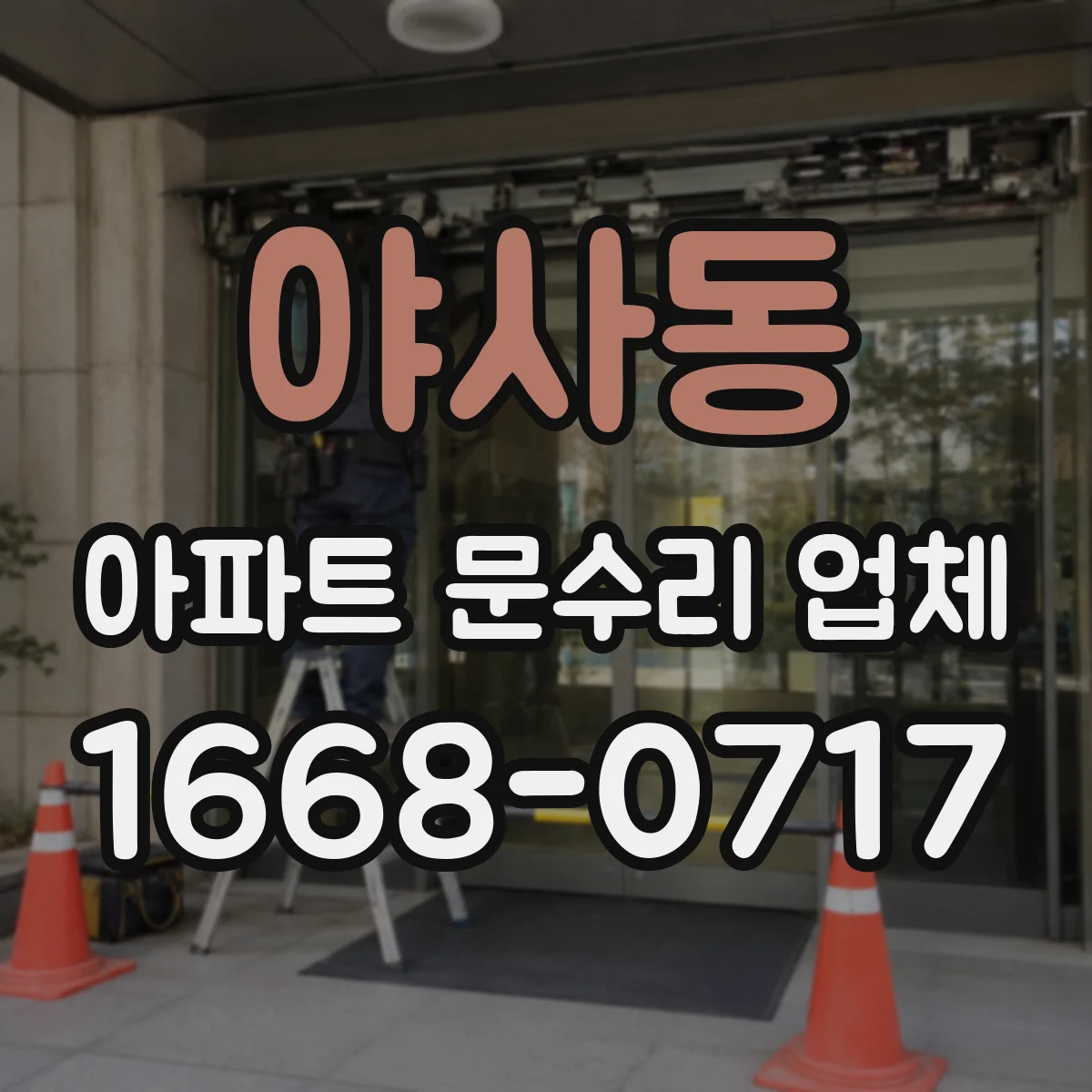 야사동 아파트 문수리 업체
