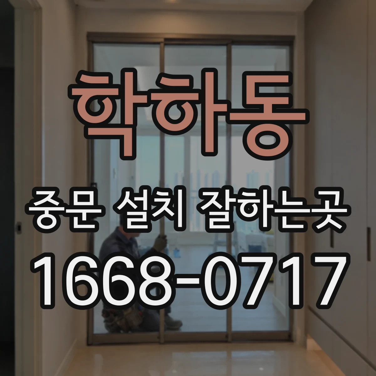 학하동 중문 설치 잘하는곳