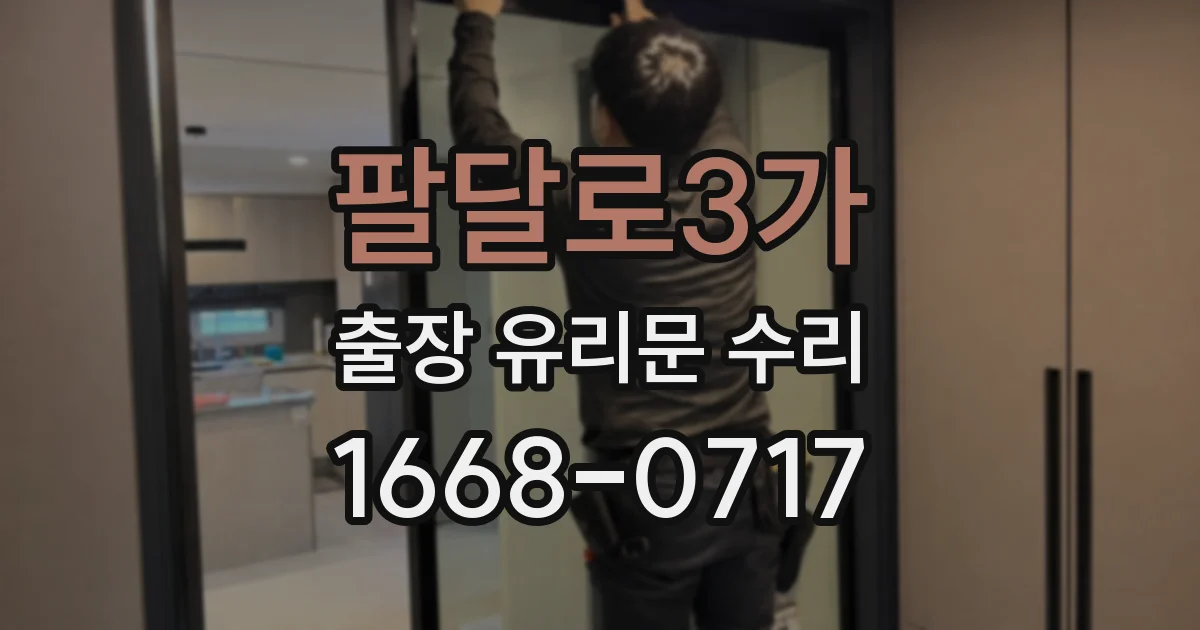 팔달로3가 출장 유리문 수리