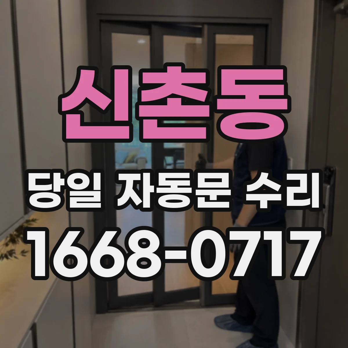 신촌동 당일 자동문 수리