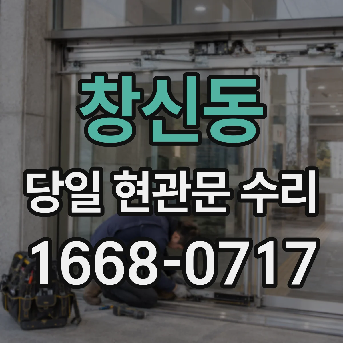 창신동 당일 현관문 수리