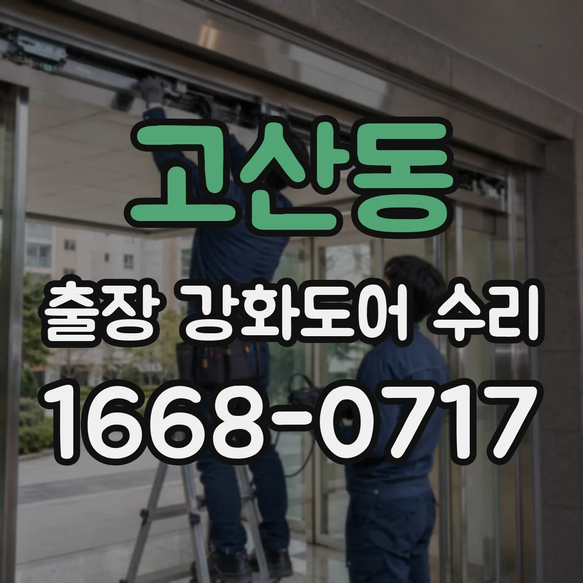 고산동 출장 강화도어 수리