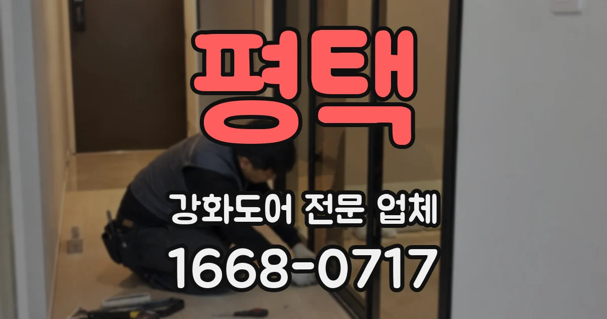 평택 강화도어 전문 업체
