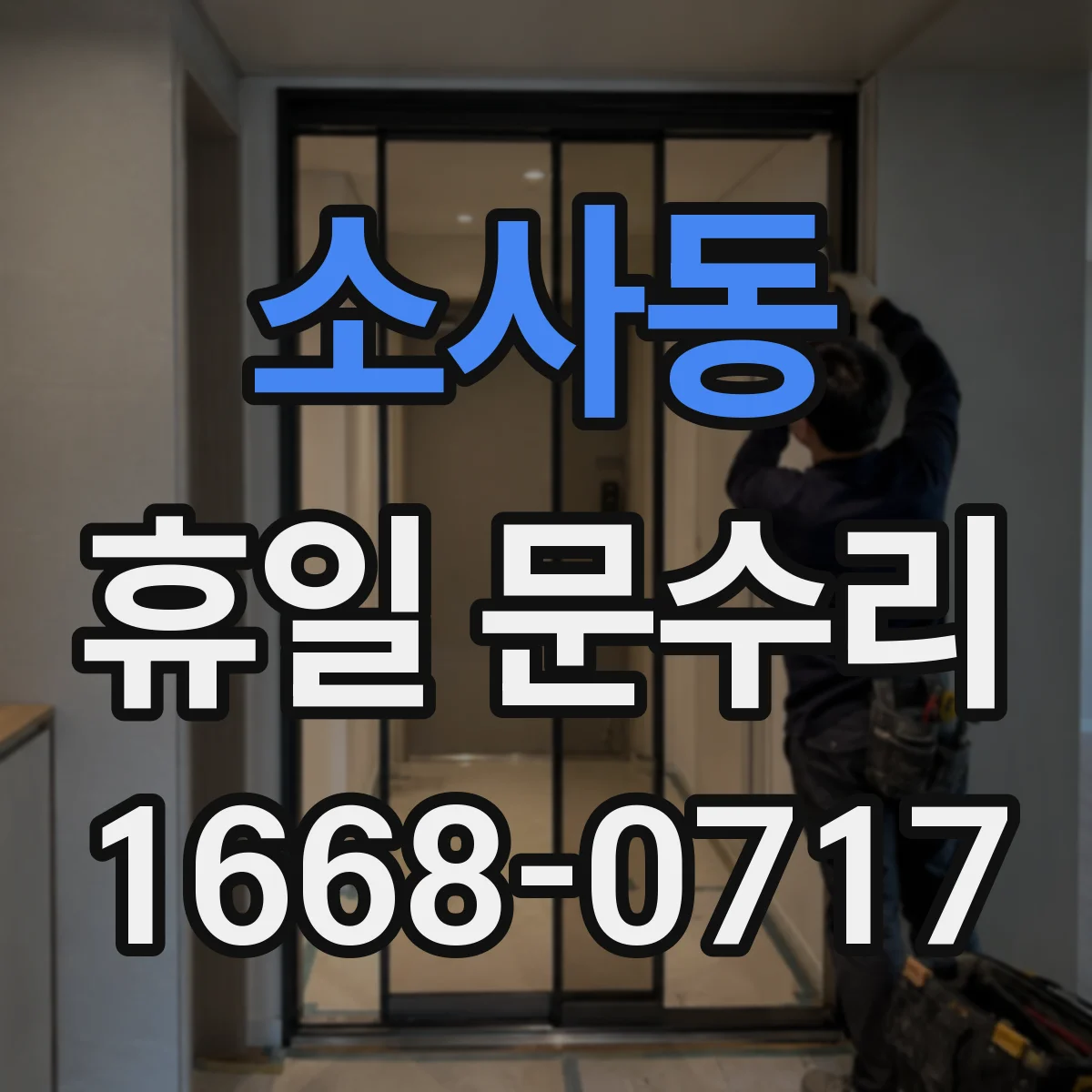 소사동 휴일 문수리