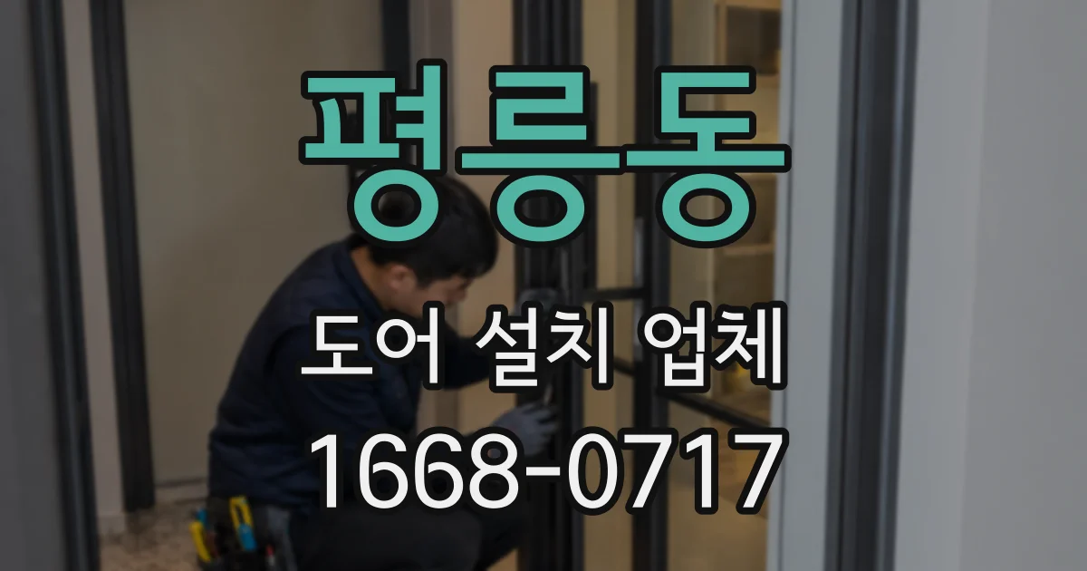 평릉동 도어 설치 업체